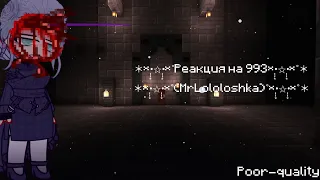 ＊*•̩̩͙✩•̩̩͙*˚Реакция на 993 (MrLololoshka)˚*•̩̩͙✩•̩̩͙*˚＊