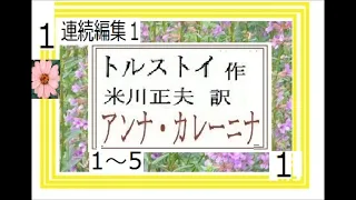 連続編集１,,「アンナ　カレーニナ,1-5,」,作,トルストイ,　訳,　米川正夫,※朗読、by,イグ３朗読舎※イグ３は、イグサ、イサナのサブチャンネル