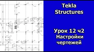 Tekla Structures Урок Настройки чертежей КМД 12ч2