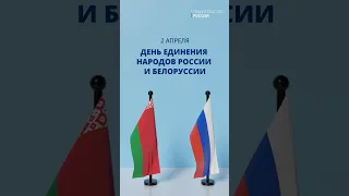 День единения народов России и Белоруссии