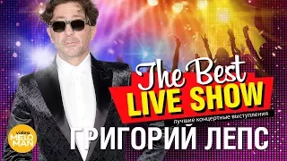 Григорий Лепс  - The Best Live Show 2018