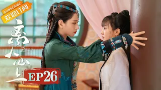 [ENG SUB] "The Sleepless Princess" EP26: Starring by Zheng Ye Cheng & Hu Yi Xuan [MangoTV Drama]