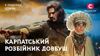 Олекса Довбуш. Народний месник чи кривавий розбійник? | У пошуках істини | Історія України