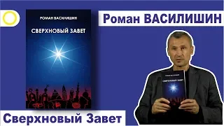 Роман Василишин "СВЕРХНОВЫЙ ЗАВЕТ"    часть 5 (заключительная)