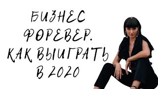 БИЗНЕС ФОРЕВЕР. КАК ВЫИГРАТЬ в 2020.