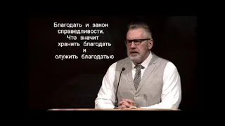 Благодать и закон справедливости. Что значится хранить благодать и служить благодатью. Игорь Цыба.