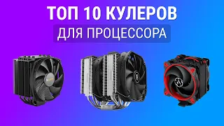 Топ 10 кулеров для процессора - Охлаждение для процессора 2021