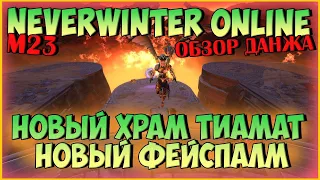 Храм Тиамат в М23. Честный Обзор | Neverwinter Online