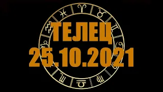 Гороскоп на 25.10.2021 ТЕЛЕЦ