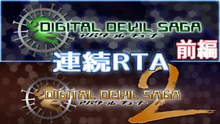 DIGITAL DEVIL SAGA アバタール・チューナー 1&2連続RTA 12時間21分 無編集版・前編