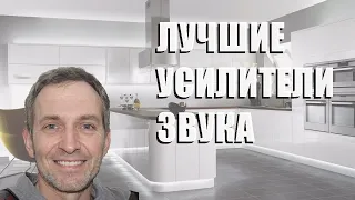 Лучшие усилители звука - рейтинг 2023 года