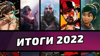 5 Лучших игр в которые я поиграл в 2022 | Итоги Года