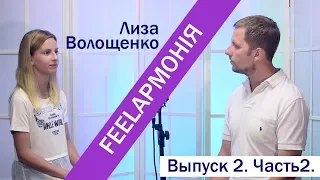 Выпуск 2. Диалог в #FEELАРМОНІЯ с Лизой Волощенко