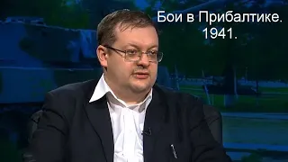 Исаев А.В. - Бои в Прибалтике.  22 июня 1941 года - 9 июля 1941 года.