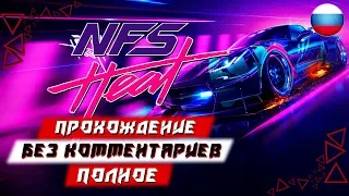 Полное Прохождение Need For Speed Heat (без комментариев)