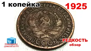 Сколько стоит одна копейка 1925 года Нумизматика медные монеты СССР ( 2 копейки 1927 5 3 10 15 20 )