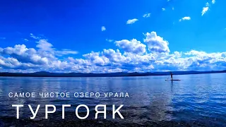 Тургояк - самое чистое озеро на Урале!