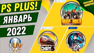 PS PLUS ЯНВАРЬ 2022 | ОБЗОР ТРОФЕЕВ | DiRT 5 + PERSONA 5 + DEEP ROCK GALACTIC  | PS4 И PS5