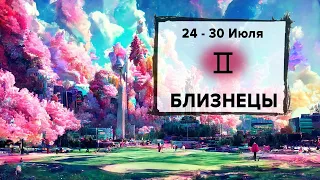 БЛИЗНЕЦЫ ♊ 24 - 30 Июля 2023 | Расклад таро на неделю для знака Зодиака Близнецы