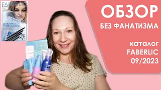 #Faberlic | Обзор без фанатизма | Каталог 09/2023 | 10-ка лучших и худших средств + мои хотелки)))