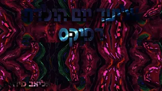 אליעד - יום הולדת רמיקס (אליאב)