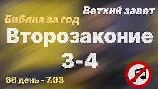 Библия за год | без музыки | день 66 | Второзаконие 3-4 | план чтения Библии 2022