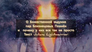 О Божественной задумке для пар Близнецовых Пламён и почему у них все так не просто