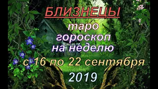 ГОРОСКОП БЛИЗНЕЦЫ с 16 по 22 СЕНТЯБРЯ.2019