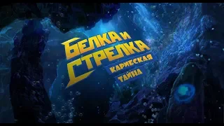 Белка и Стрелка. Карибская тайна (Белка и Стрелка 3) (Трейлер)