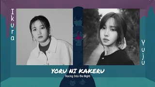 YUJU X YOASOBI『夜に駆ける』(Yoru ni Kakeru / Racing into the night)