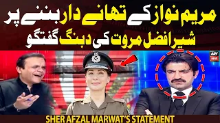 Maryam Nawaz Kay Thanedaar Ban nay Par Sher Afzal Marwat ki Dabang Guftagu