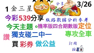 3月26日今彩539分享今天主題。機率版，期數版分享獨支碰二中一