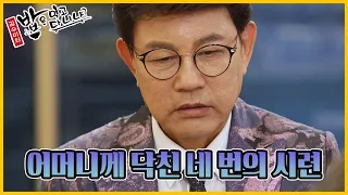 [밥은먹고다니냐?] 설운도 어머니께 닥친 네 번의 시련 | 밥은먹고다니냐?