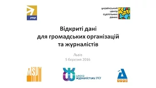 Відкриті дані для НДО і ЗМІ. Тренінг 1. Львів.