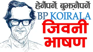 BP Koirala Rare Speech and Biography बीपी कोइराला | यस्तो थियो भाषण, कस्ता कुरा गर्थे हेर्नुहोस