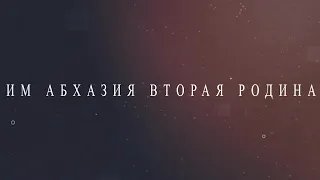 Свобода и традиции: Жизнь иностранцев в Абхазии 03.01.2023