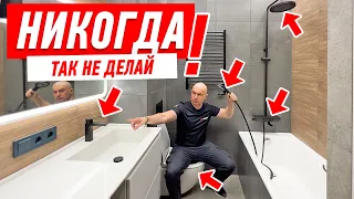 САМЫЕ ДИКИЕ ОШИБКИ В РЕМОНТЕ ВАННОЙ КОМНАТЫ #174