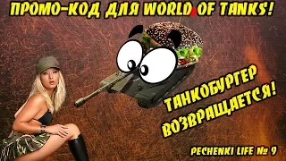 ПРОМО-КОД ДЛЯ WORLD OF TANKS! ТАНКОБУРГЕР! Я ПОБЕДИЛ! - Pechenki Life # 9