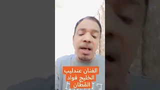 في غربتي عندليب الخليج فواد القطان