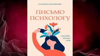 Письмо психологу. Способы понять себя (Екатерина Львовна Михайлова) Аудиокнига