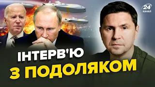 ⚡ПОДОЛЯК: США пришвидшують фінал ВІЙНИ / Україна НЕ МАЄ плану Б / Чому ШОЛЬЦ зволікає з РАКЕТАМИ?