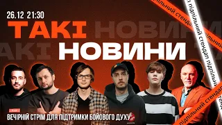 Такі Новини: Стрім #153