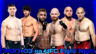 ПРОГНОЗ на интересные бои UFC Fight Night 211 + КОНКУРС. 02.10.2022.
