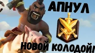 ПОДНЯЛ 4600 КУБКОВ НОВОЙ ИМБА-ДЕКОЙ! ХОГ + ПАЛАЧ ЖИВ? NICE DECK. HOG + EXECUTIONER = LEAGUE 3!