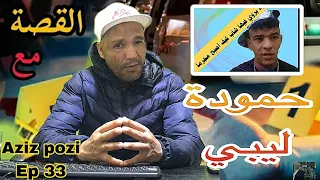 Aziz Pozi Épisode 43 حمودة ليبي