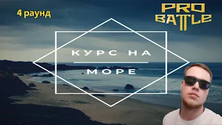 Курс на ... (додумайте сами) | Народное судейство Pro battle. Р.4 Ч.1 (palach. T-one/Smack/Ра-Мир)