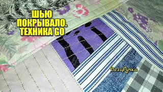 #280.Часть1. Шью ПОКРЫВАЛО в технике "GO".