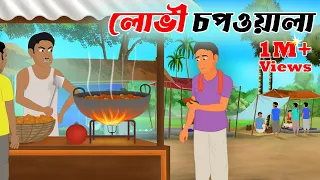 লোভী চপওয়ালা || lobhi chopwola || Bangla Rupkothar Golpo || Fun Express