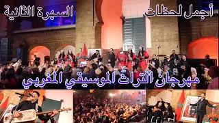 Festival du patrimoine musical أجمل لحظات السهرة الثانية لمهرجان التراث حميد القصري / نسيم حداد