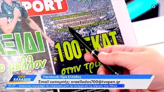 Αθλητικές εφημερίδες 01/08/2023: Τα πρωτοσέλιδα | Ώρα Ελλάδος | OPEN TV